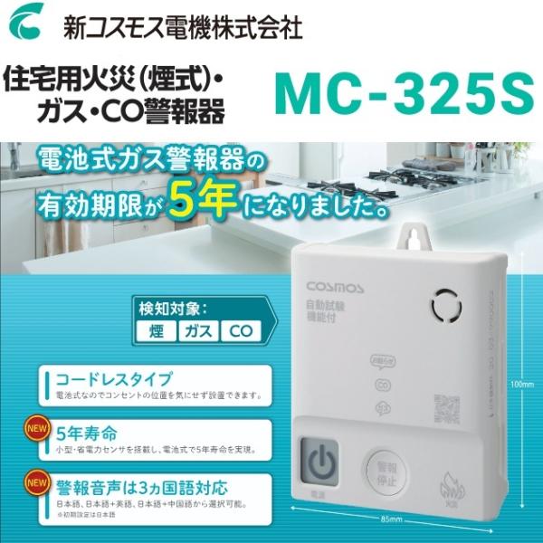 在庫あり】新コスモス電機 MC-325S 家庭用ガス警報器 【都市ガス用