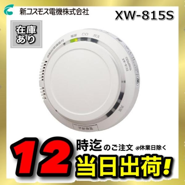 在庫あり】新コスモス電機 XW-815S 家庭用ガス警報器 【都市ガス用