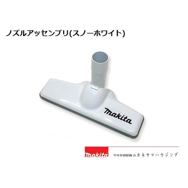 マキタ（makita） コードレス掃除機 部品【ノズルアッセンブリ