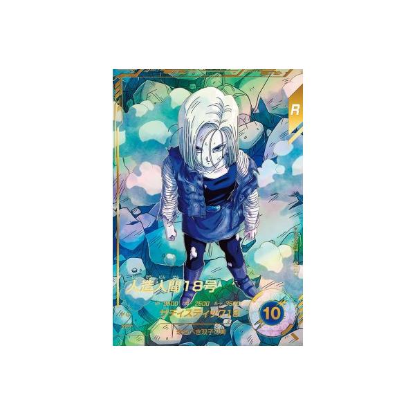 ドラゴンボールスーパーダイバーズ sdv4-028 人造人間18号 パラレル