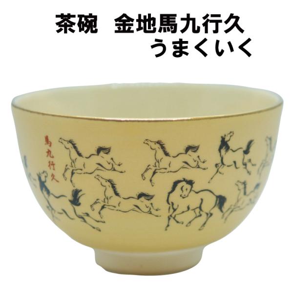 馬の絵柄の抹茶茶碗 馬の絵柄の抹茶茶碗 楽天市場】馬 絵柄 茶碗の通販