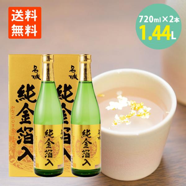 日本酒 金箔 加賀金箔100％ 名城 純金箔酒 720ml×2本 化粧箱入 送料