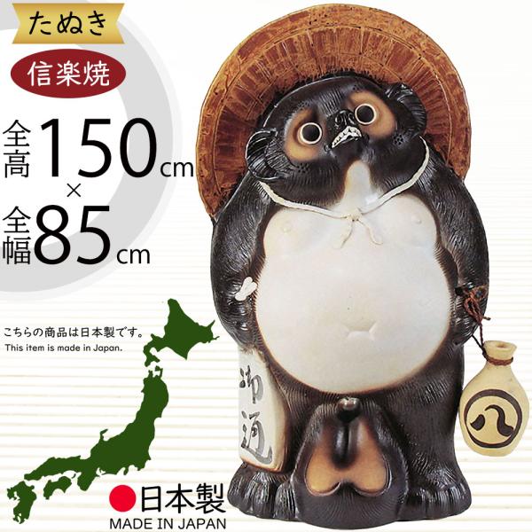 狸庵作 信楽焼 狸 高さ62cm 大型 手作り 置物 商売繁盛 開運 狸庵作