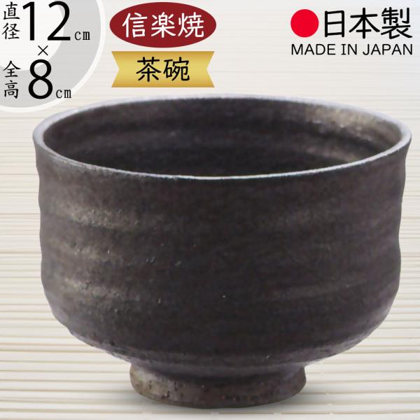 抹茶茶碗 国産品 おしゃれ 信楽焼 人気 おすすめ 日本製 食器 茶器 和