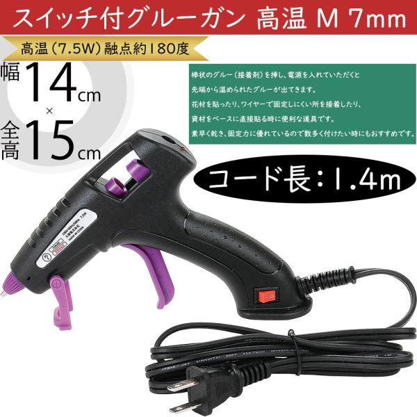 スイッチ付グルーガン 高温 M 7mm ホットメルト 人気 接着 固定