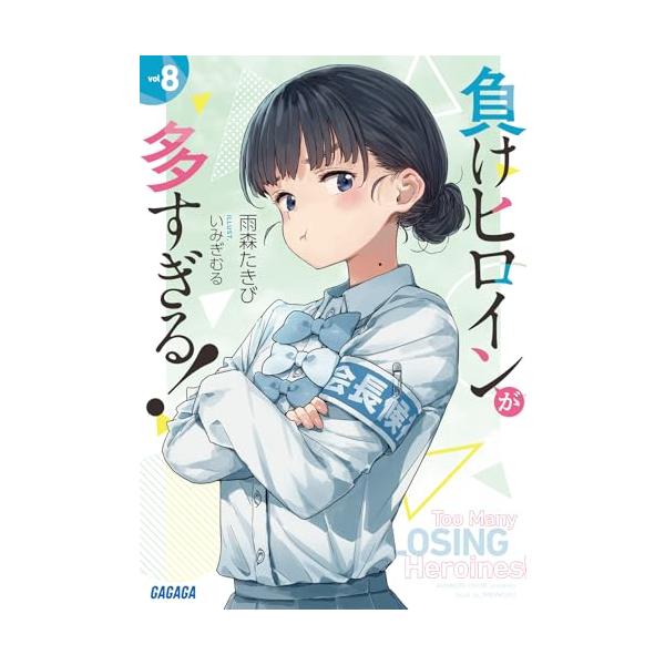 負けヒロインが多すぎる (8) (ガガガ文庫 ガあ 16-9) : Mabyco - 通販