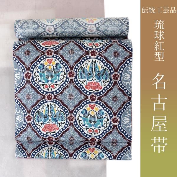 染め帯 名古屋帯 琉球 紅型 仕立てつき びんがた工房くんや謹製 証紙