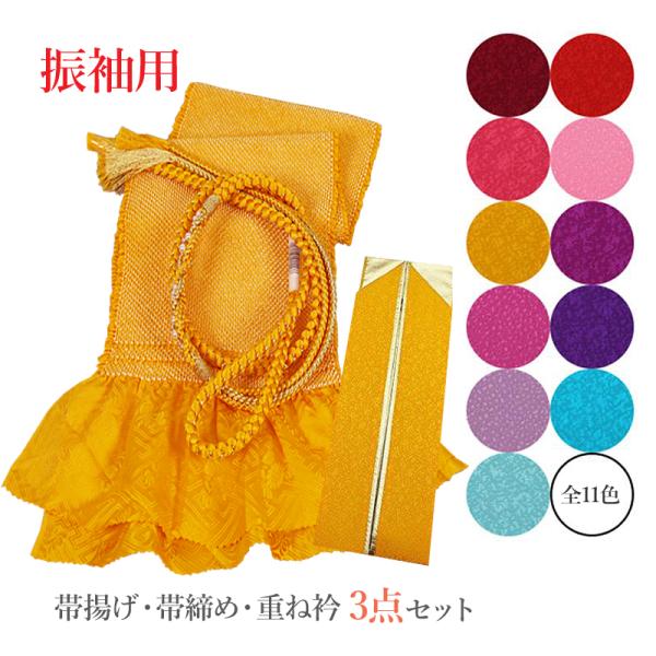 振袖 帯揚げ 正絹 絞り 成人式 重ね衿 3点セット 前撮り 帯揚げ帯締め