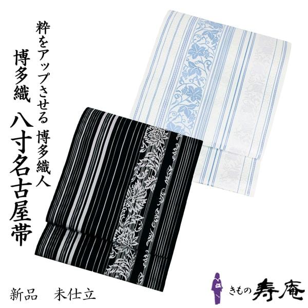 仕立て込 博多 本場筑前博多帯 博多職人 八寸帯 名古屋帯 金証紙 博多