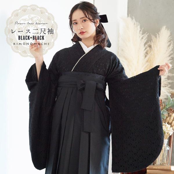 KIMONOMACHI レース 二尺袖着物 単品「ブラック×ブラック」お仕立て