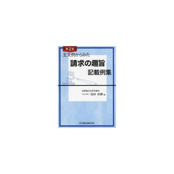 主文例からみた請求の趣旨記載例集 （第2版） : 紀伊國屋書店Yahoo!店