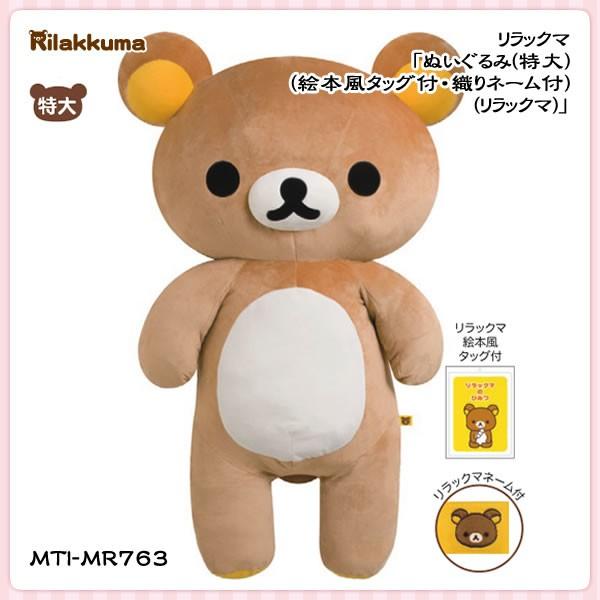 San-X（サンエックス） リラックマ「ぬいぐるみ(特大)(絵本風タッグ付