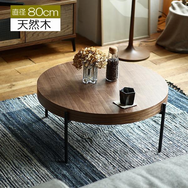 円形センターテーブル Rest（レスト） ウォールナットタイプ テーブル