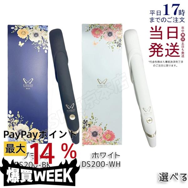 KINUJO（絹女） ストレートヘアアイロン DS200-WH/DS200-BK ホワイト