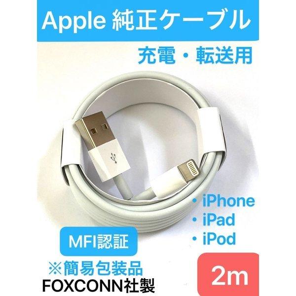 Apple 純正 ケーブル iPhone 充電ケーブル 2m アップル 公式 MFI認証済