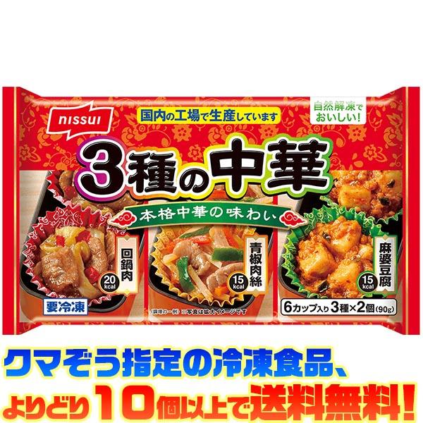 ニッスイ ((冷凍食品 よりどり10個以上で送料無料))ニッスイ 3種の中華