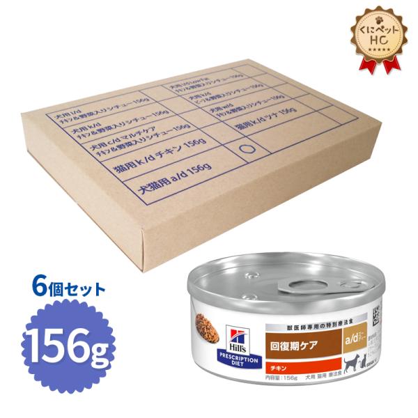 ヒルズ 犬猫用 a/d缶 156g×6缶 : くにペットヘルスクリニック - 通販