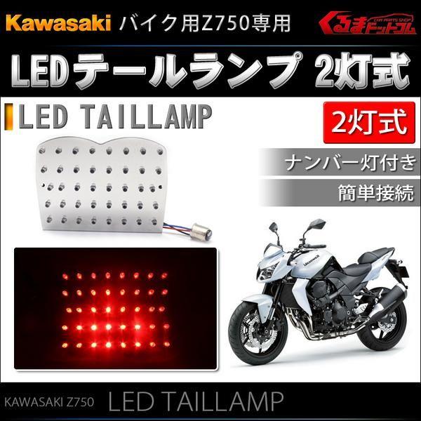 カワサキ Z750FX 1型 MK? 専用 バイク用高輝度LEDテールランプ