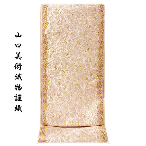 山口美術織物謹織」 唐織 献上春菊文 フォーマル 正絹 最高級 袋帯