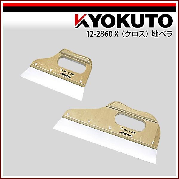 KLASS(旧極東産機) X(クロス)地ベラ 先端幅200mm : KLASS(旧極東産機