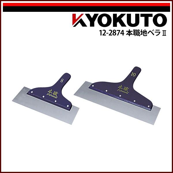 KLASS(旧極東産機) 本職地ベラII 厚み1.2mm 9寸 : KLASS(旧極東産機