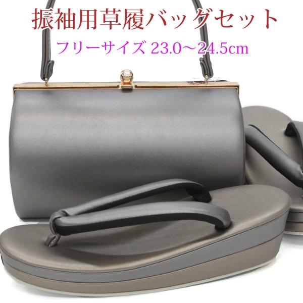 成人式 草履 バッグ セット 振袖用 レディース 女性用 グレー 薄茶