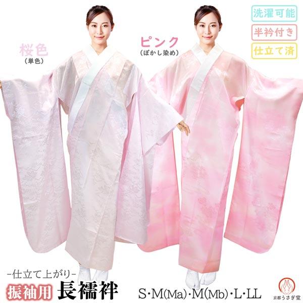 洗える 長襦袢 仕立て上がり 振袖用 半衿付き j-138 桜色 撫子色