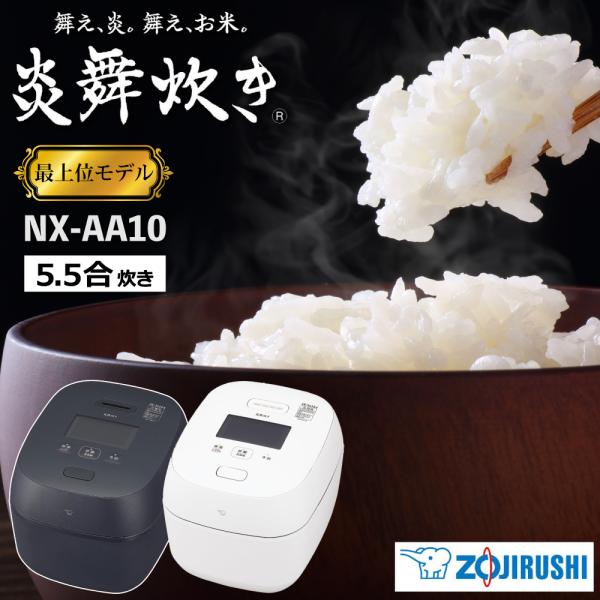 象印炎舞炊き NX-AA10 圧力IH 5.5合2025年製 象印 【最高峰】圧力IH