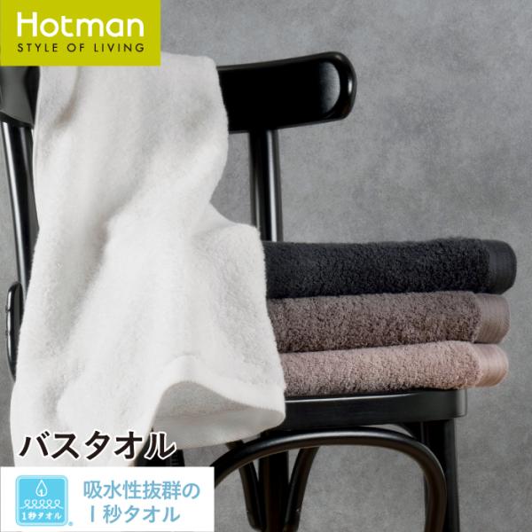 Hotman（ホットマン） バスタオル 1秒タオル ネオ バスタオル 65×135cm