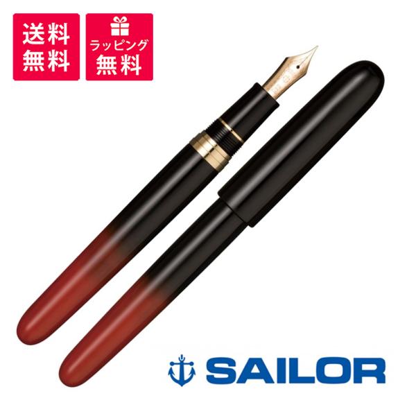 セーラー万年筆 SAILOR 伝統漆芸 麗 輪島 曙塗 万年筆 10-8053-420