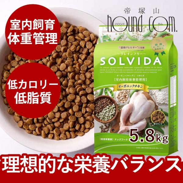 ソルビダ（SOLVIDA） グレインフリーチキン 室内飼育体重管理用 5.8kg