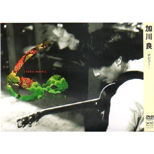 60 加川良 デビュー』DVD ライブ フォークソング