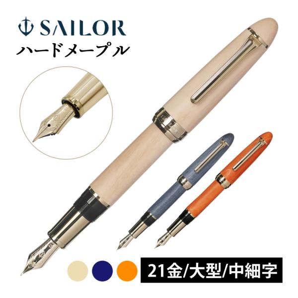 専用 SAILOR セーラー ハードメープル 万年筆 ナチュラル MF 中細 送料