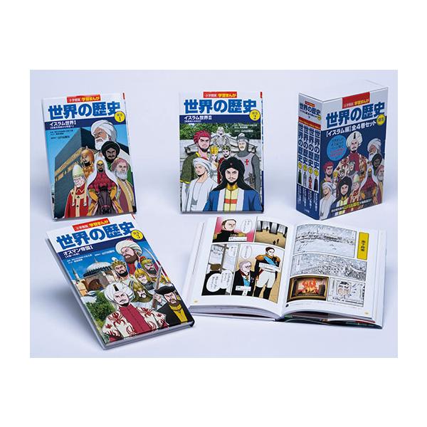 学習まんが世界の歴史全巻セット＋別巻4巻セット 学習まんが世界の歴史