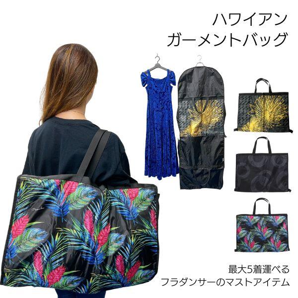 ガーメントバッグ 衣装ケース フラ フラダンス 衣装入れ 衣装バッグ
