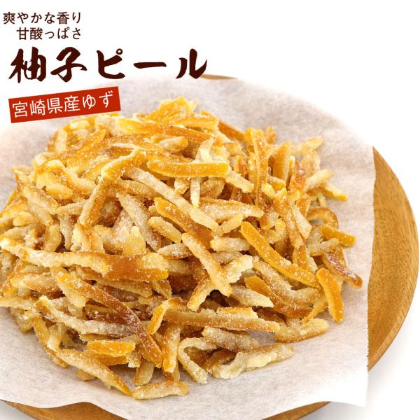 函館えさん昆布の会 柚子ピール 国産 ゆずピール 宮崎県産 700g