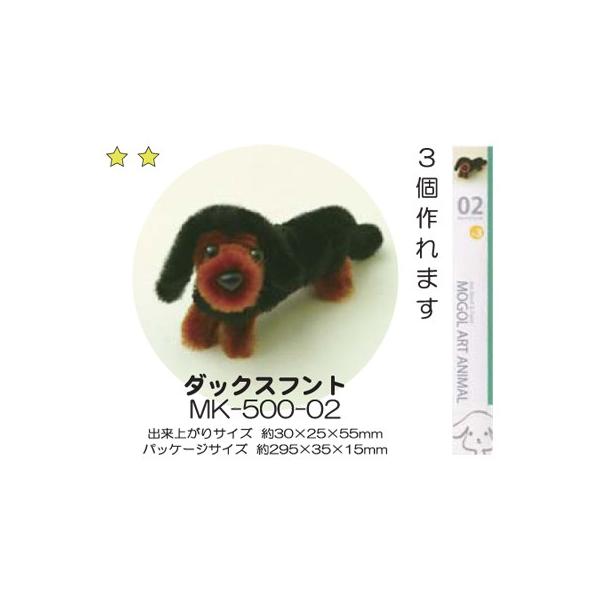 モールアート ダックスフント（MK-500-02） モール 工作 手芸 創＆遊