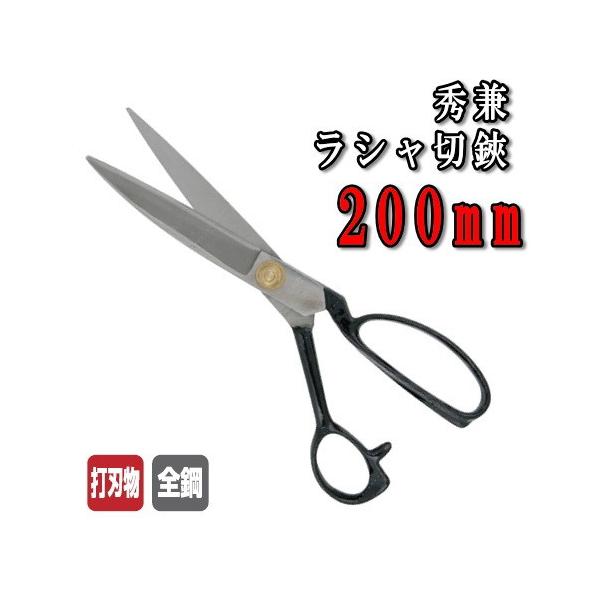 裁ちばさみ 秀兼 全鋼 ラシャ切鋏 200mm 中島利器 ハサミ 取寄せ商品