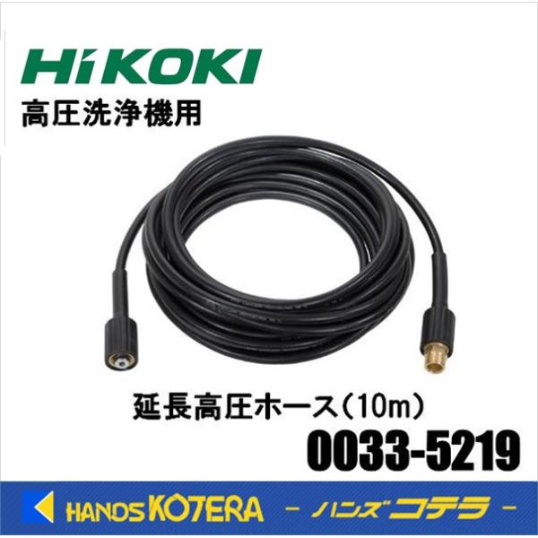 HiKOKI（ハイコーキ） 工機ホールディングス 高圧洗浄機用延長高圧