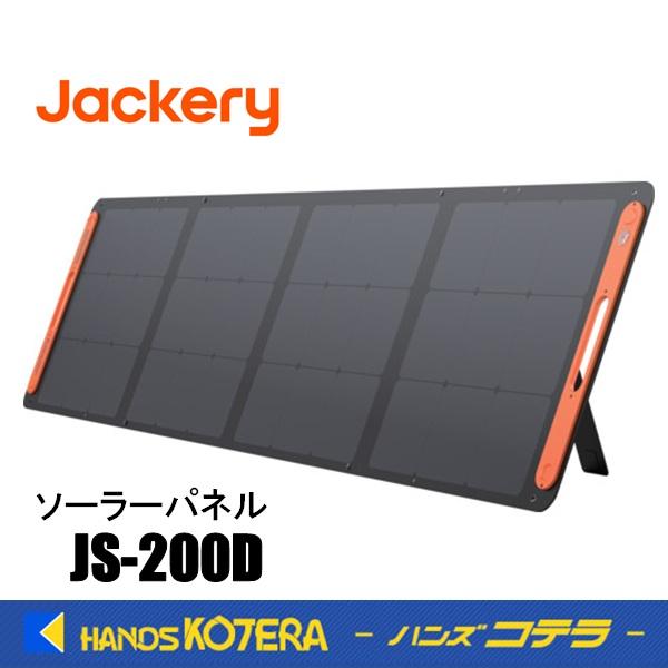 Jackery 2台限定特価！ ジャクリ ソーラーパネル SolarSaga 200 JS