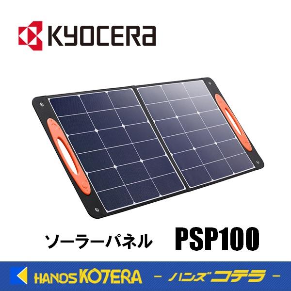 KYOCERA 京セラ アクセサリ ソーラーパネル PSP100 最大出力 100W