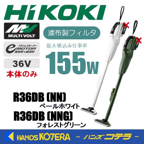 HiKOKI 工機 MV(36V)コードレスクリーナー R36DB(NN) 本体のみ