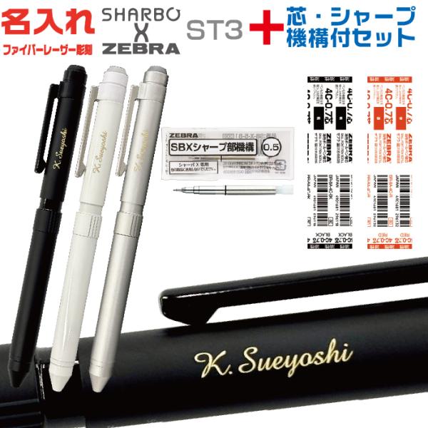 ZEBRA（ゼブラ） 名入れ シャーボX ST3 リフィル付 フルセット SB14 多