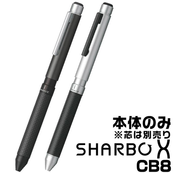 ZEBRA（ゼブラ） シャーボX CB8 『本体のみ』 多機能ボールペン SB23
