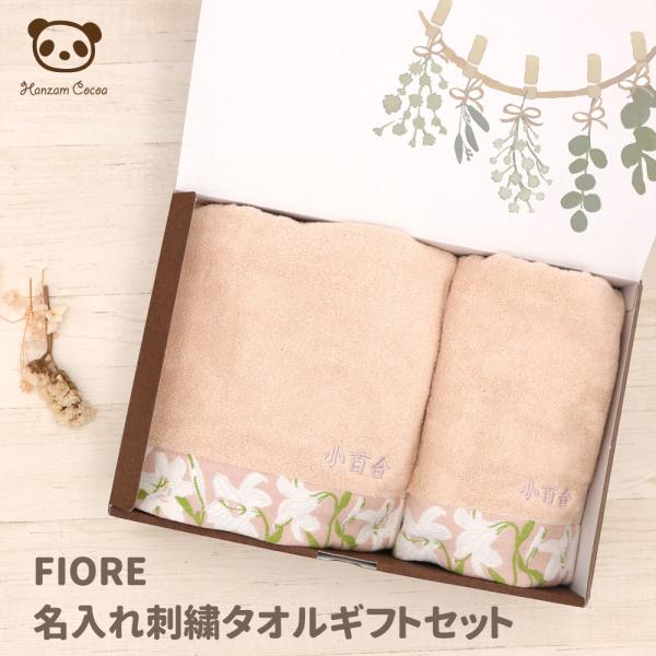 名入れ刺繍 FIORE ギフトセット バスタオル フェイスタオル 60×120cm