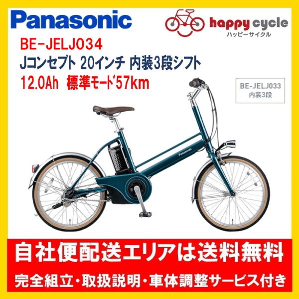 Panasonic（パナソニック） 電動自転車 Jコンセプト 内装3段 12.0Ah