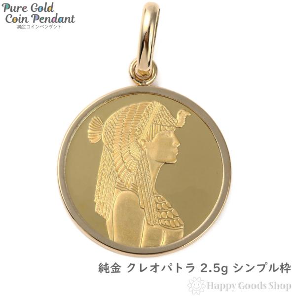 クレオパトラPAMP 1g 999.9K24 純金