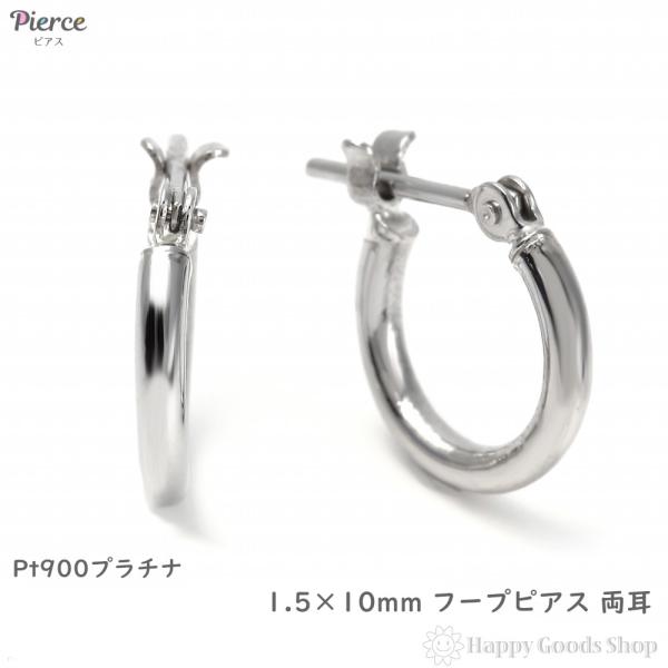 ピアス プラチナ フープ 1.5×10mm Pt900 両耳 メンズ レディース