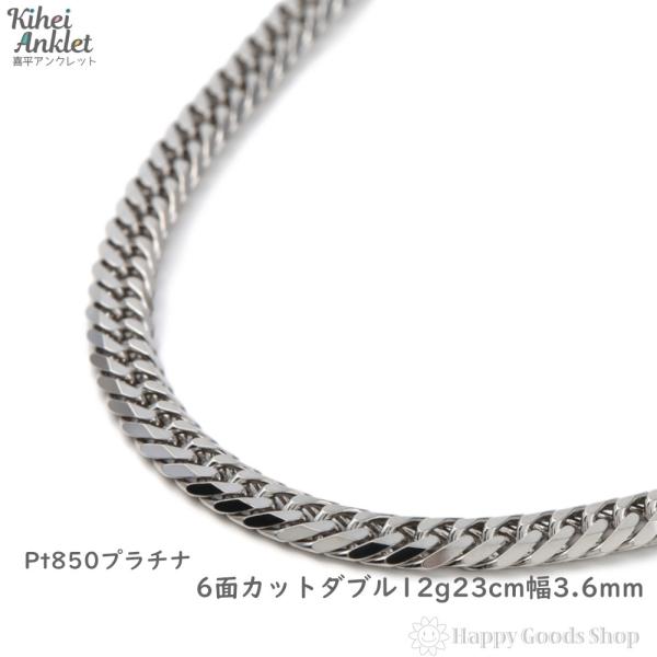 アンクレット プラチナ 喜平 6面ダブル 12g 23cm Pt850 メンズ