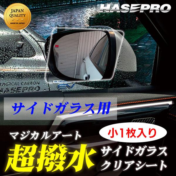 ハセプロ 超 撥水 サイドガラス 用 撥水フィルム【日本製】マジカル